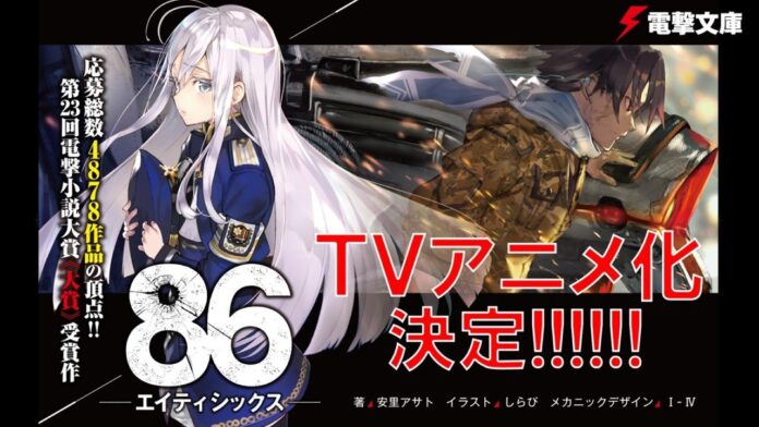 Military Themed “86” Tv anime Announced, Release Date