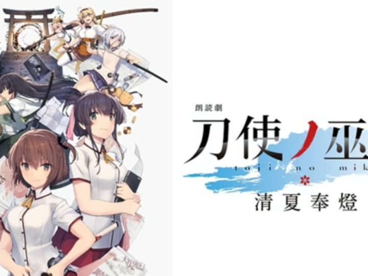 Katana Maidens’ Sequel Story to be Adapted Into a Recitation Play!