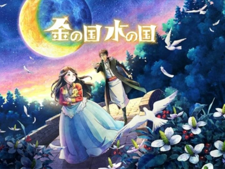 Madhouse Reveals its Alluring Spring 2023 Movie ‘Kin no Kuni Mizu no Kuni’