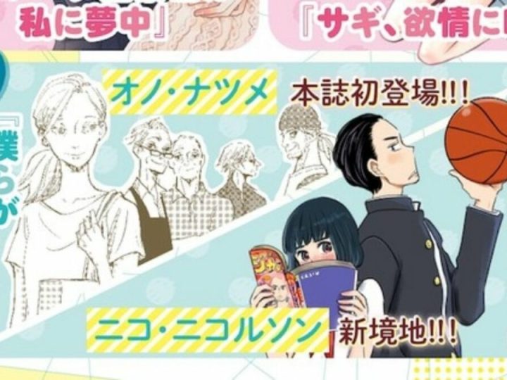 Kiss Magazine Launches Natsume Ono and Aki Amasawa’s New Manga in June and May