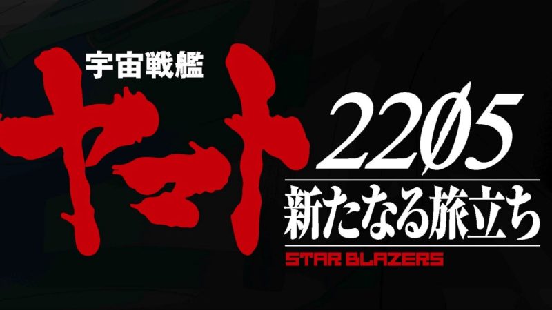 Uchuu Senkan Yamato 2205 Spoilers, & Release Date (New Anime)