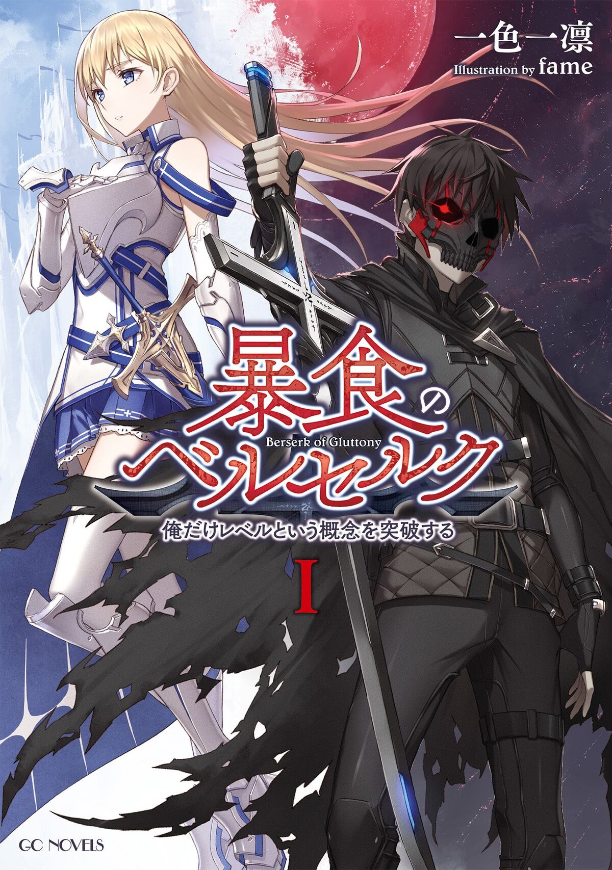 ‘Berserk of Gluttony’ Dark Fantasy Novel to Receive New Anime