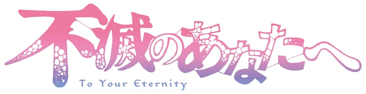 TV anime "To Your Eternity" logo (c) Yoshitoki Oima ・ Kodansha / NHK ・ NEP