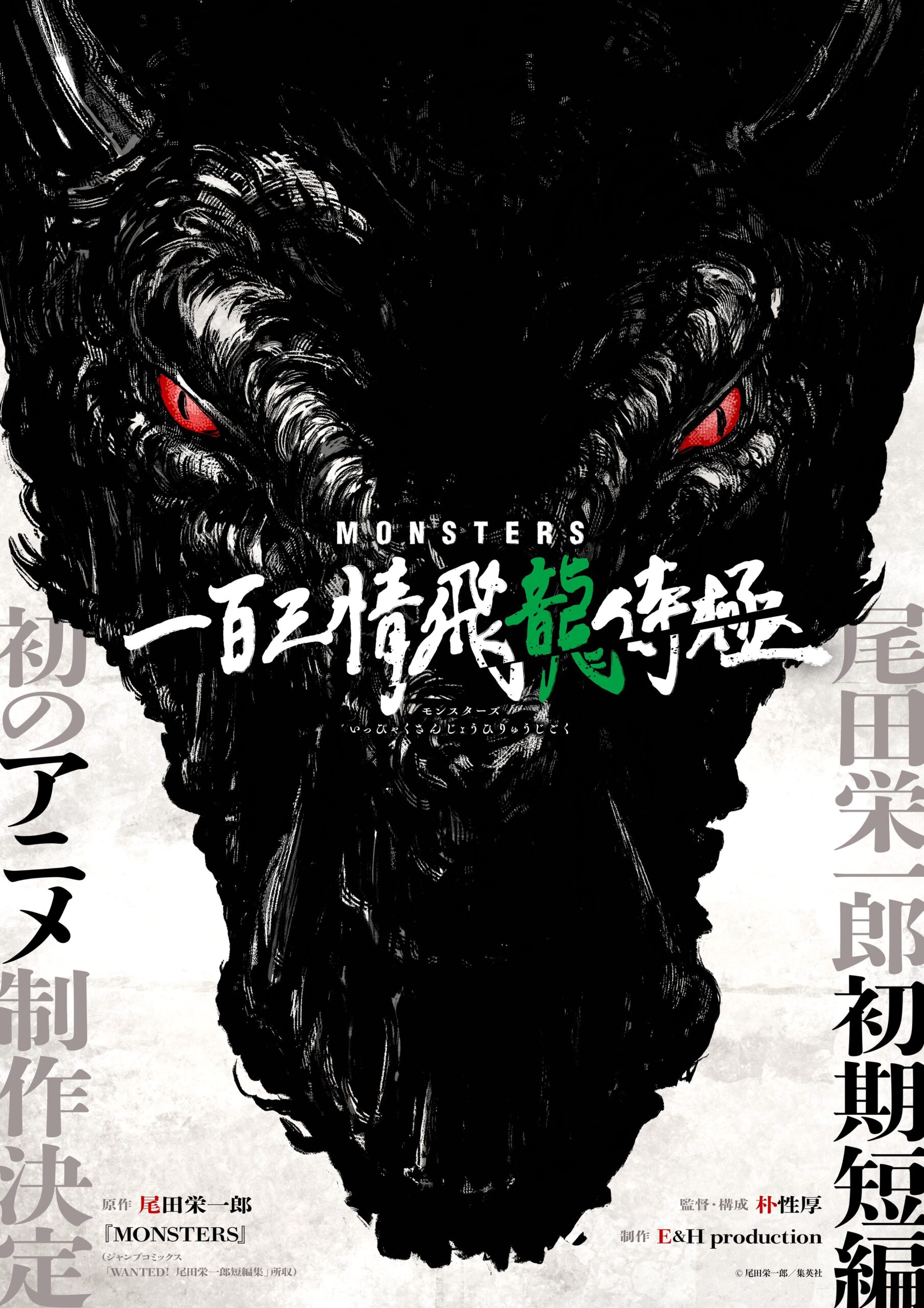 One of Oda’s Earliest Works, ‘Monsters’ Set to Get an Anime Adaptation