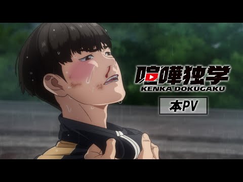 TVアニメ『喧嘩独学』本PV｜4.10放送開始