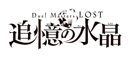 Duel Masters LOST anime to premiere in fall; Trailer and cast revealed!