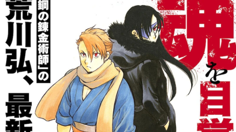 Hiromu Arakawa’s Yomi no Tsugai is Confirmed to Receive an Anime Adaptation